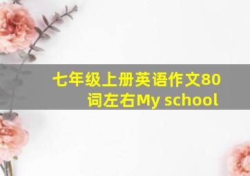 七年级上册英语作文80词左右My school